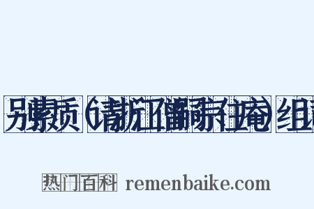 别素质（请浙江僧嗣宗住庵）组词是什么意思的图片